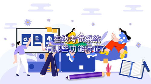 在线考试系统的功能及网络技术开发要点